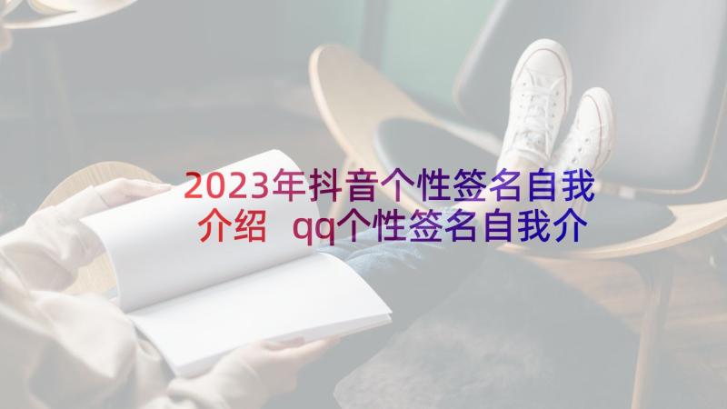 2023年抖音个性签名自我介绍 qq个性签名自我介绍(模板5篇)