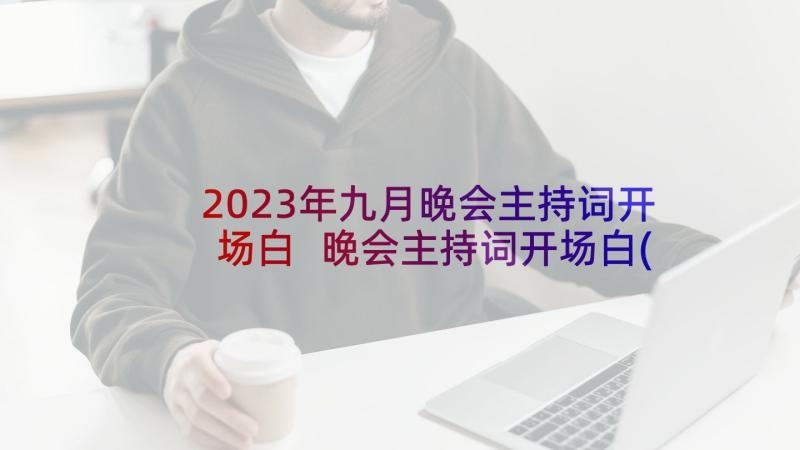 2023年九月晚会主持词开场白 晚会主持词开场白(精选9篇)