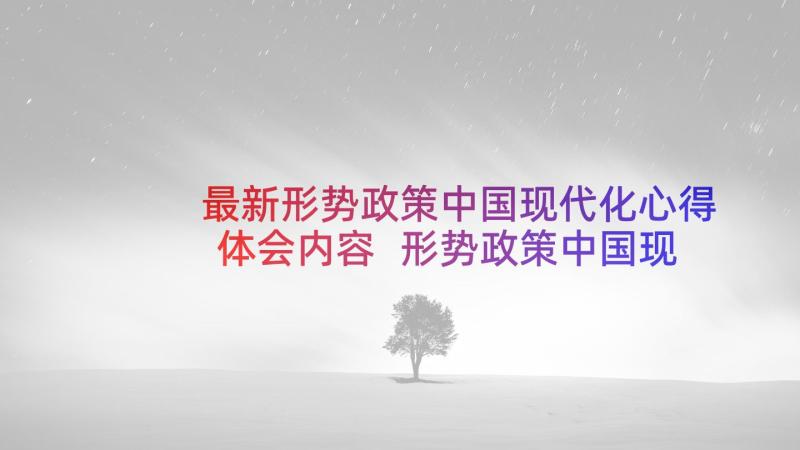 最新形势政策中国现代化心得体会内容 形势政策中国现代化心得体会(优秀5篇)