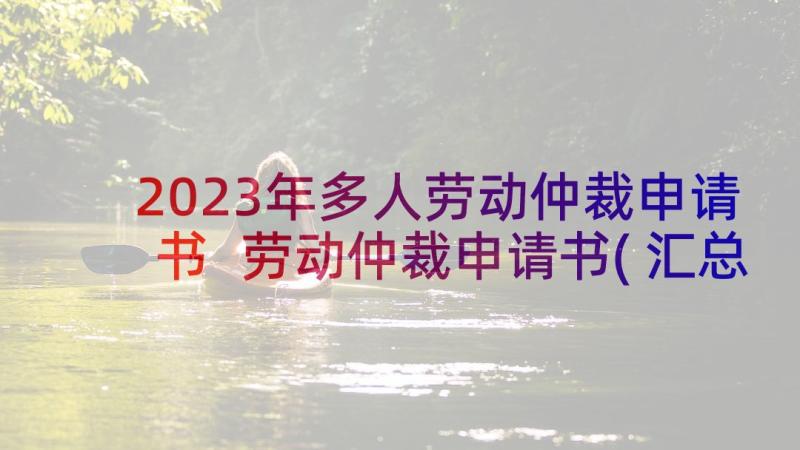 2023年多人劳动仲裁申请书 劳动仲裁申请书(汇总9篇)