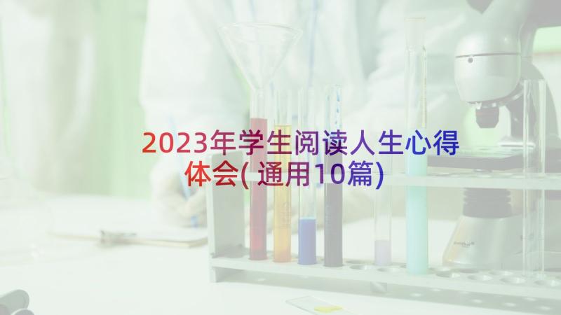 2023年学生阅读人生心得体会(通用10篇)