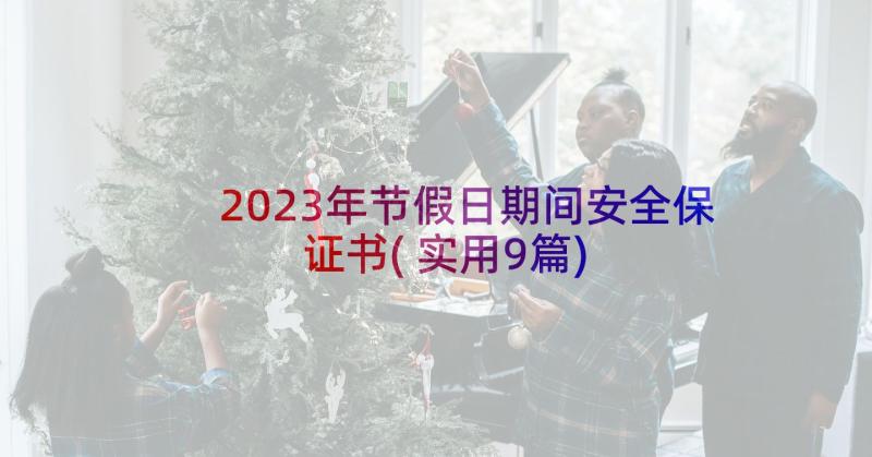 2023年节假日期间安全保证书(实用9篇)