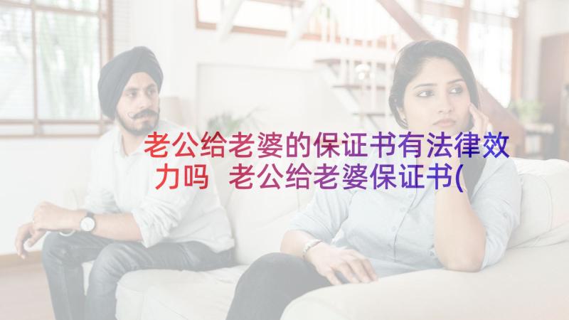 老公给老婆的保证书有法律效力吗 老公给老婆保证书(汇总10篇)