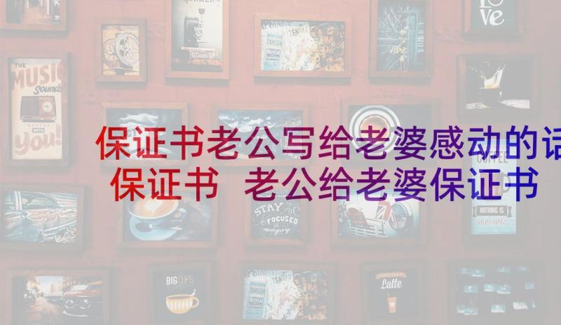 保证书老公写给老婆感动的话保证书 老公给老婆保证书(模板5篇)