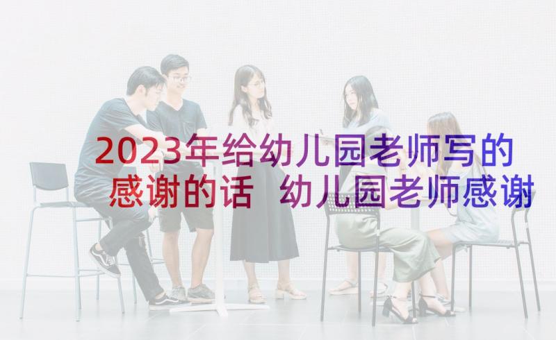 2023年给幼儿园老师写的感谢的话 幼儿园老师感谢信(通用5篇)