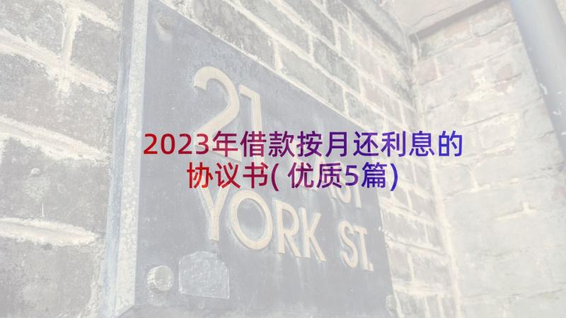 2023年借款按月还利息的协议书(优质5篇)