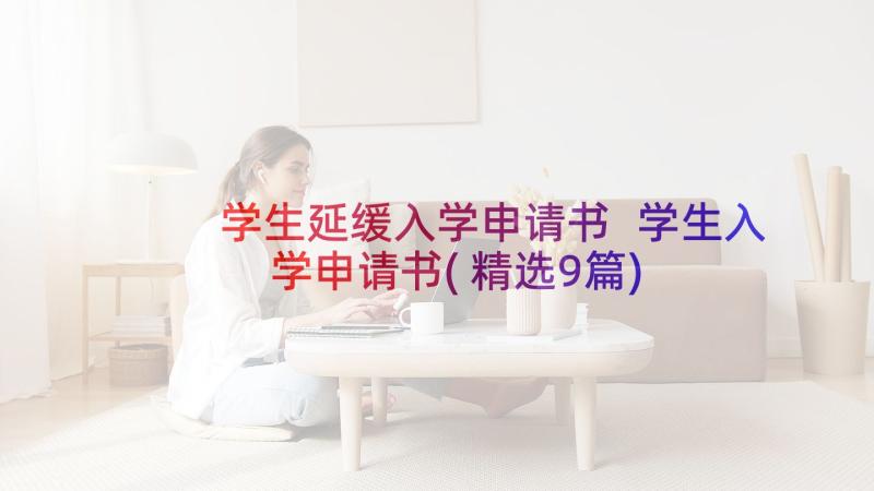 学生延缓入学申请书 学生入学申请书(精选9篇)