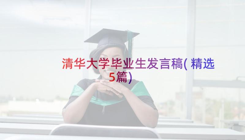 清华大学毕业生发言稿(精选5篇)