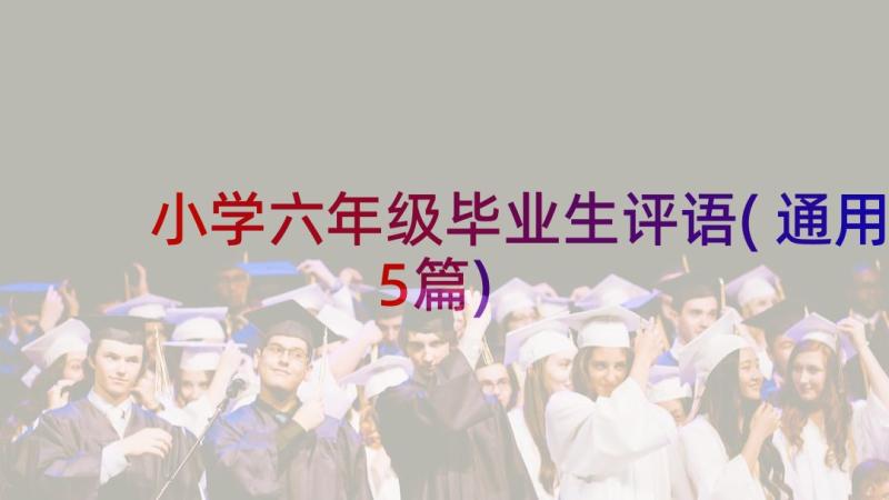 小学六年级毕业生评语(通用5篇)