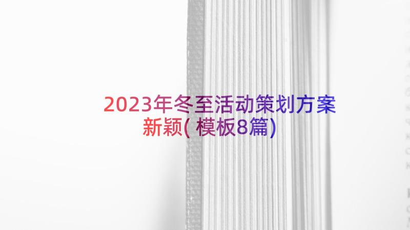 2023年冬至活动策划方案新颖(模板8篇)