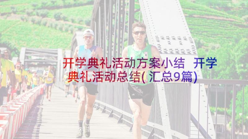 开学典礼活动方案小结 开学典礼活动总结(汇总9篇)