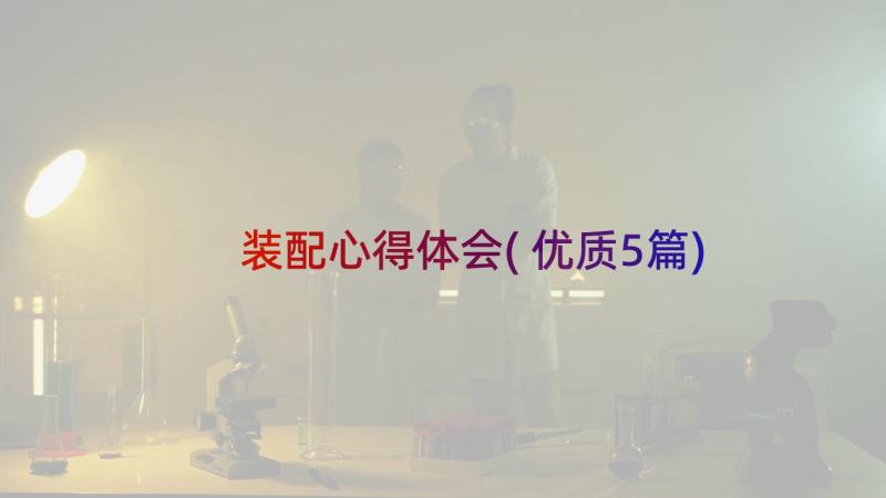 装配心得体会(优质5篇)