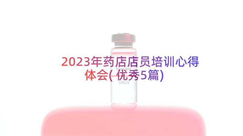 2023年药店店员培训心得体会(优秀5篇)