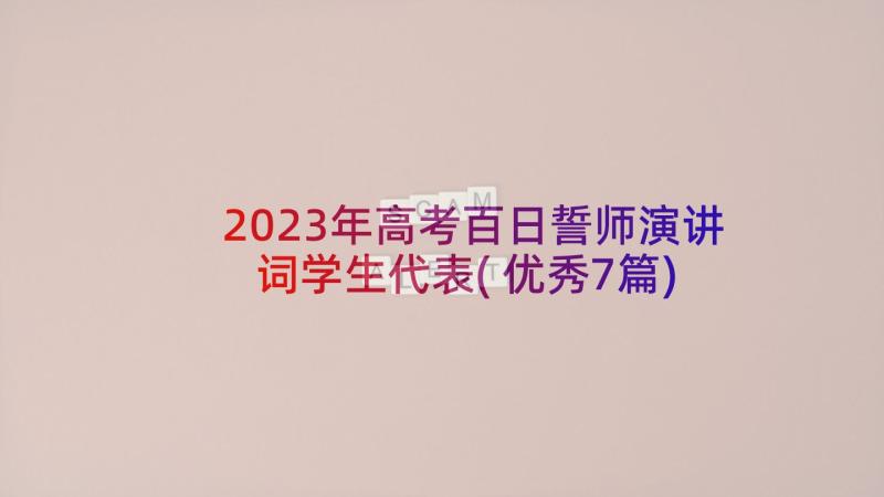 2023年高考百日誓师演讲词学生代表(优秀7篇)