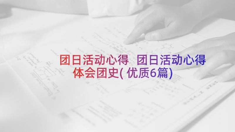 团日活动心得 团日活动心得体会团史(优质6篇)