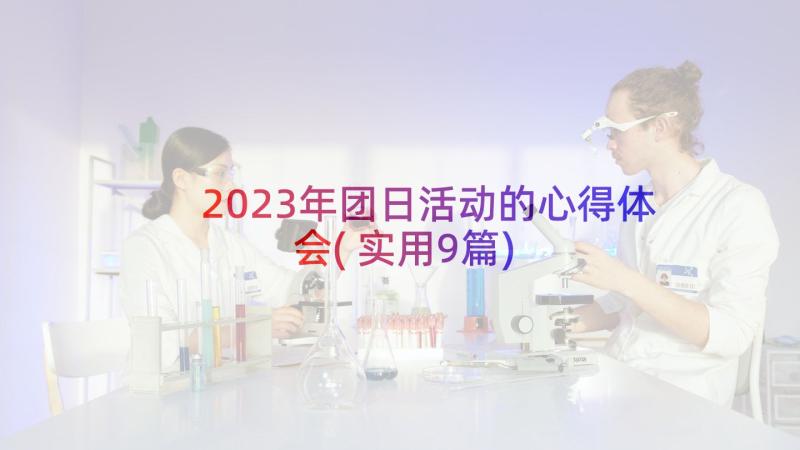 2023年团日活动的心得体会(实用9篇)