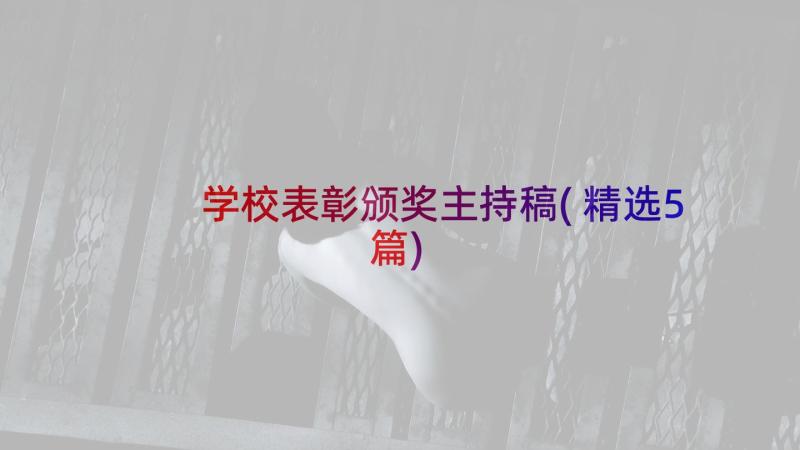 学校表彰颁奖主持稿(精选5篇)