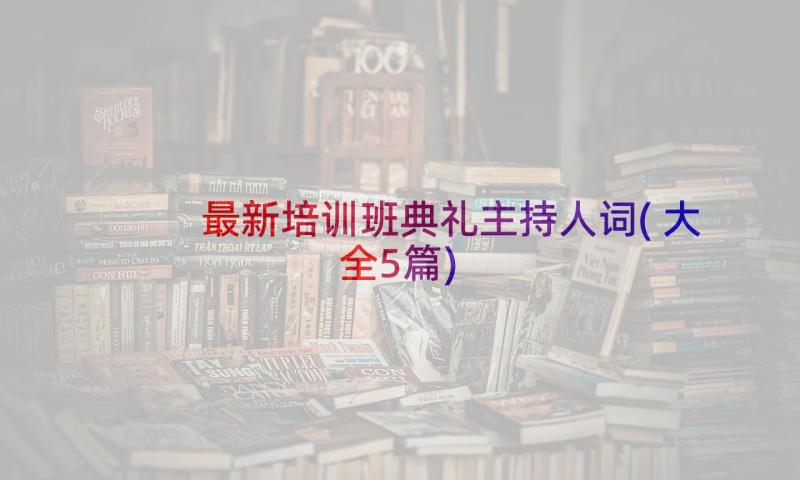 最新培训班典礼主持人词(大全5篇)