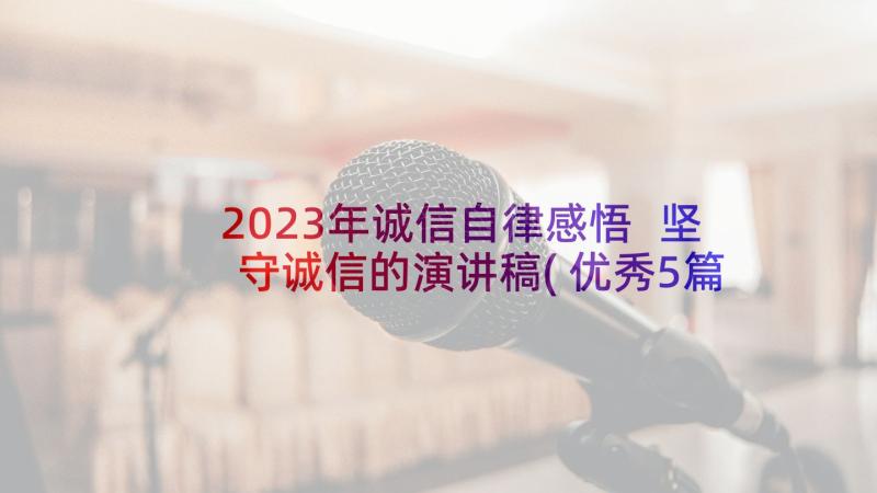 2023年诚信自律感悟 坚守诚信的演讲稿(优秀5篇)