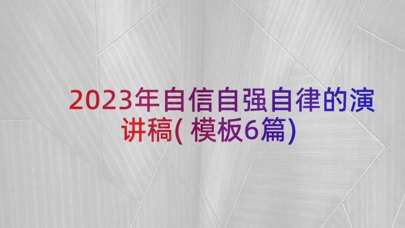 2023年自信自强自律的演讲稿(模板6篇)