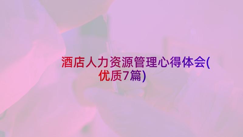 酒店人力资源管理心得体会(优质7篇)