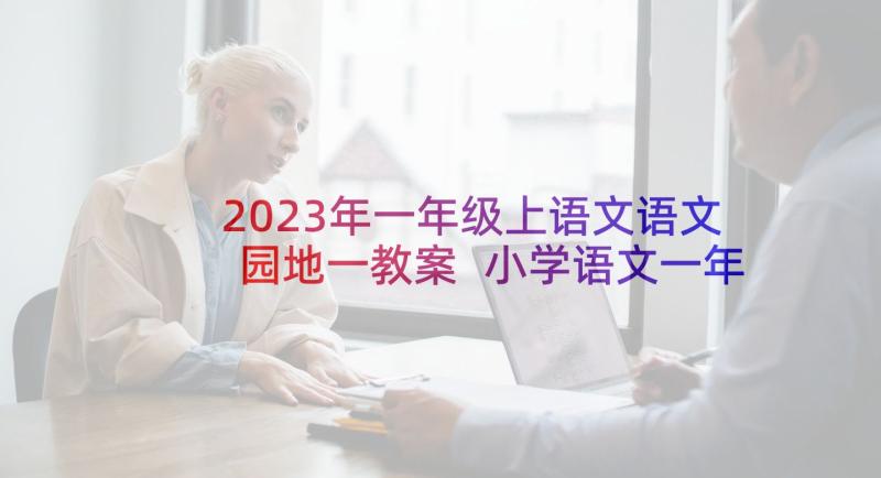 2023年一年级上语文语文园地一教案 小学语文一年级啄木鸟教学设计(模板9篇)