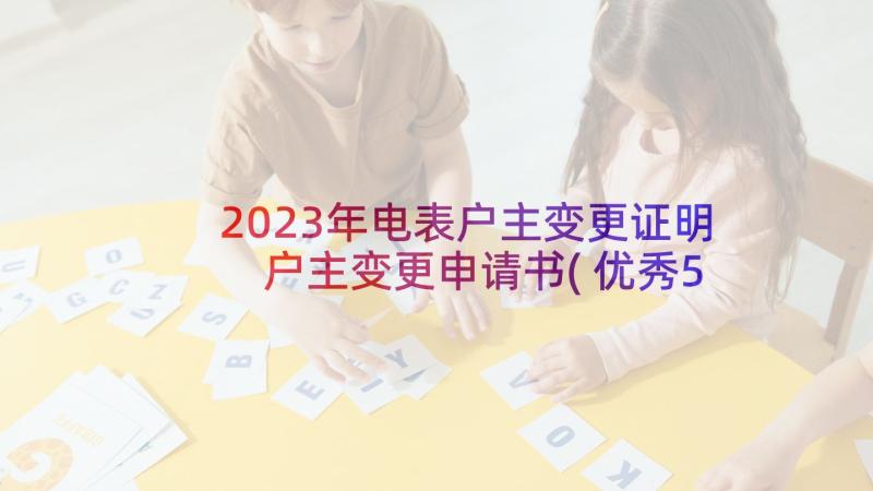 2023年电表户主变更证明 户主变更申请书(优秀5篇)