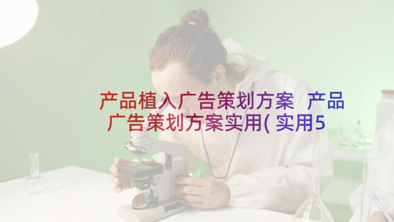 产品植入广告策划方案 产品广告策划方案实用(实用5篇)