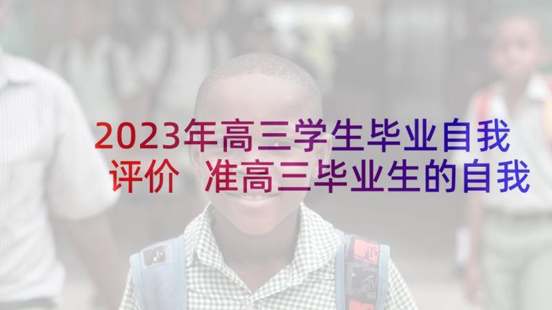 2023年高三学生毕业自我评价 准高三毕业生的自我评价(优秀5篇)