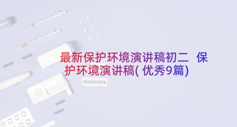 最新保护环境演讲稿初二 保护环境演讲稿(优秀9篇)