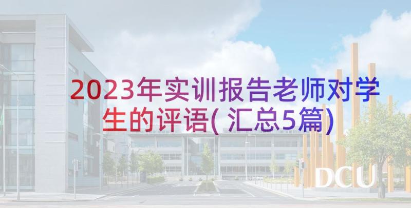 2023年实训报告老师对学生的评语(汇总5篇)