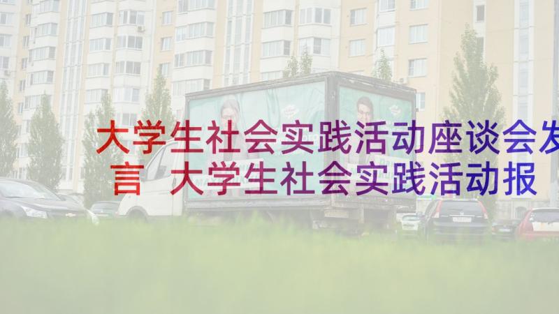 大学生社会实践活动座谈会发言 大学生社会实践活动报告(通用7篇)