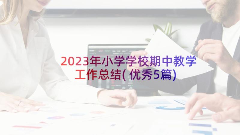 2023年小学学校期中教学工作总结(优秀5篇)