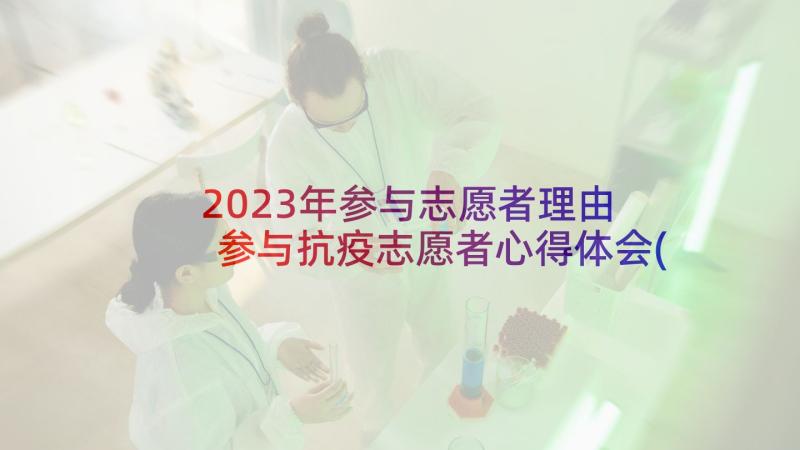 2023年参与志愿者理由 参与抗疫志愿者心得体会(优质5篇)