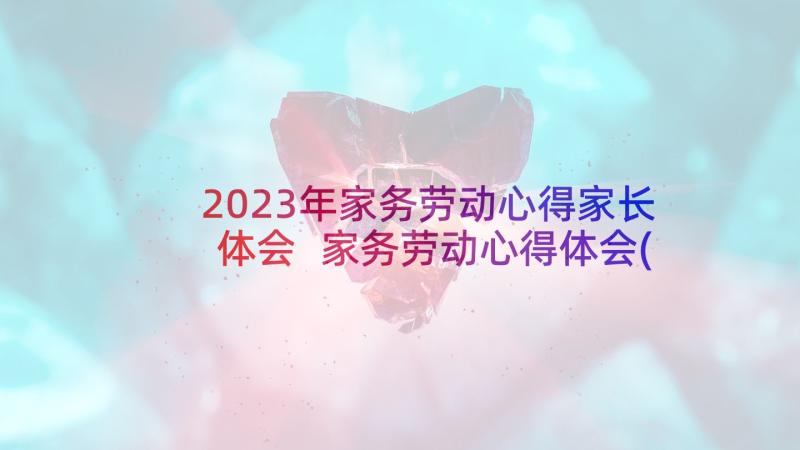 2023年家务劳动心得家长体会 家务劳动心得体会(优秀9篇)