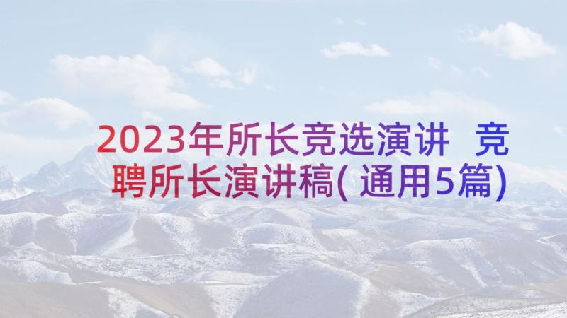 2023年所长竞选演讲 竞聘所长演讲稿(通用5篇)