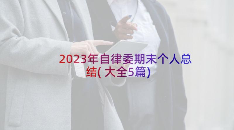 2023年自律委期末个人总结(大全5篇)