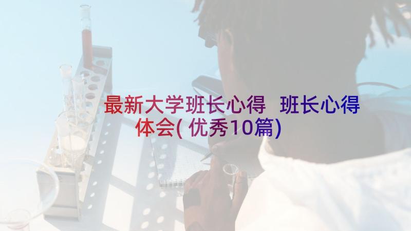 最新大学班长心得 班长心得体会(优秀10篇)