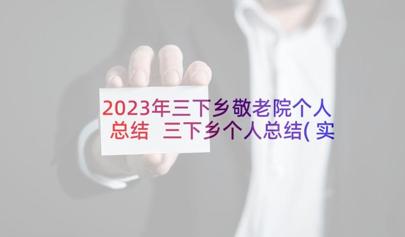 2023年三下乡敬老院个人总结 三下乡个人总结(实用6篇)