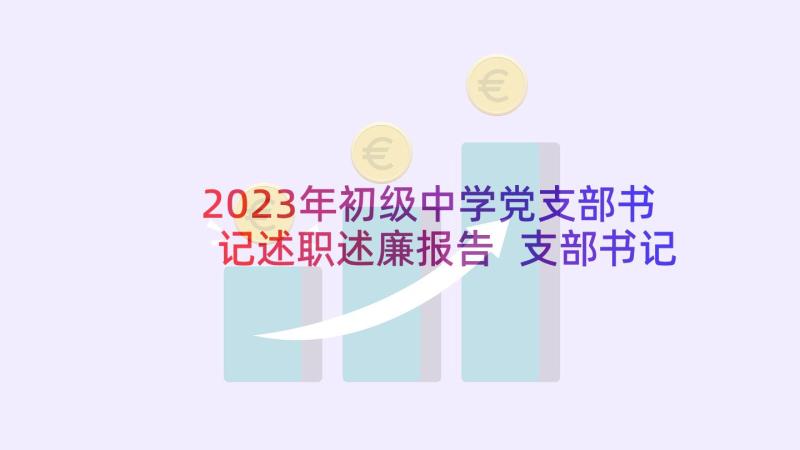 2023年初级中学党支部书记述职述廉报告 支部书记述职报告(汇总5篇)