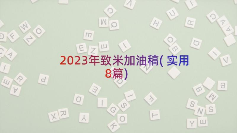 2023年致米加油稿(实用8篇)