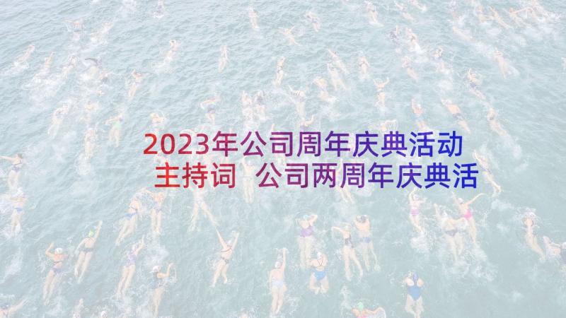 2023年公司周年庆典活动主持词 公司两周年庆典活动开幕致辞(汇总9篇)