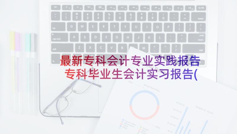 最新专科会计专业实践报告 专科毕业生会计实习报告(精选5篇)