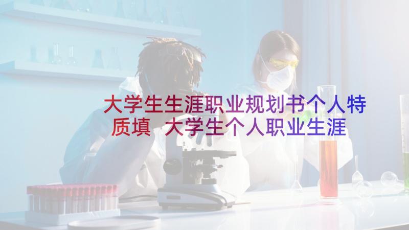 大学生生涯职业规划书个人特质填 大学生个人职业生涯规划(汇总5篇)