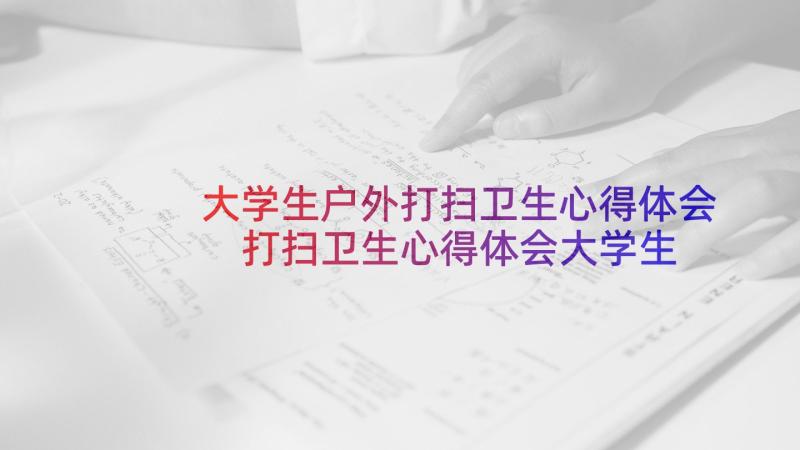 大学生户外打扫卫生心得体会 打扫卫生心得体会大学生(实用5篇)