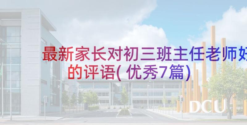 最新家长对初三班主任老师好的评语(优秀7篇)