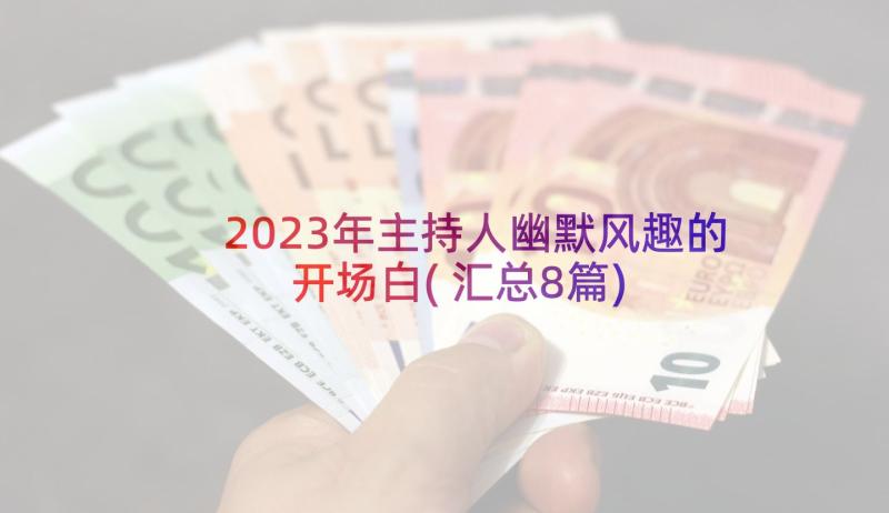 2023年主持人幽默风趣的开场白(汇总8篇)