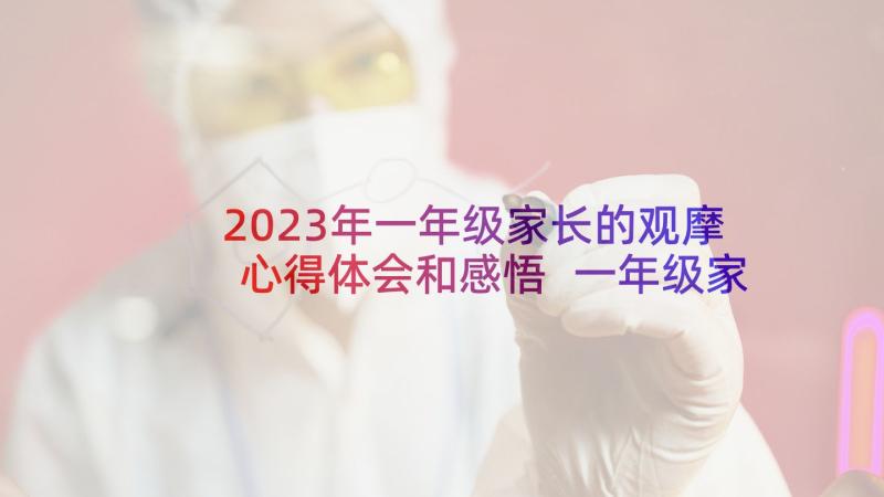 2023年一年级家长的观摩心得体会和感悟 一年级家长会心得体会(实用8篇)