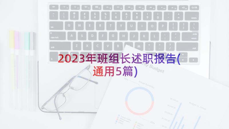 2023年班组长述职报告(通用5篇)