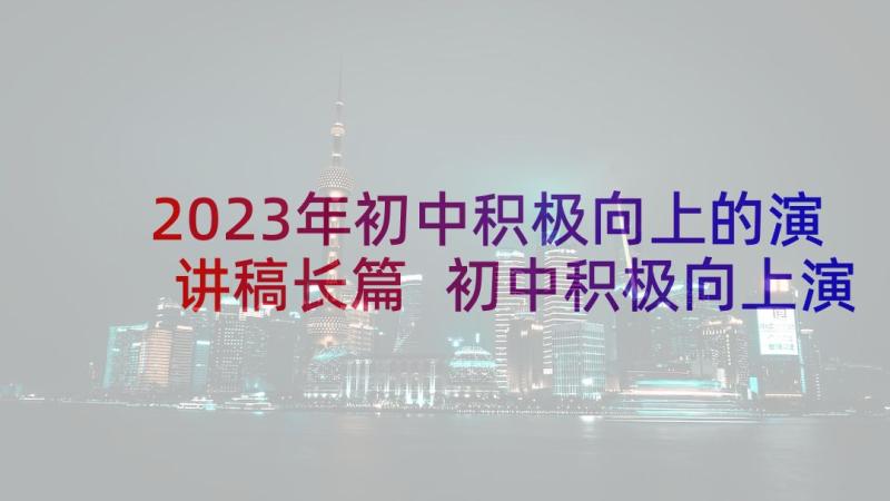 2023年初中积极向上的演讲稿长篇 初中积极向上演讲稿(精选5篇)